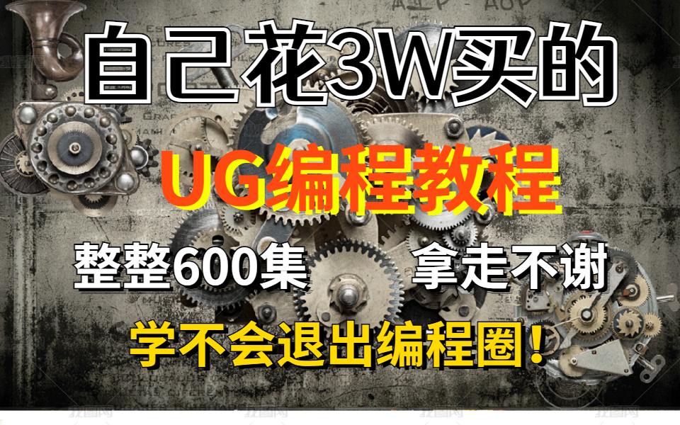 建议先收藏!这些都是UG编程新手小白最应该学的硬技能,全体的UG编程从入门到精通教会你,看完即可就业!哔哩哔哩bilibili