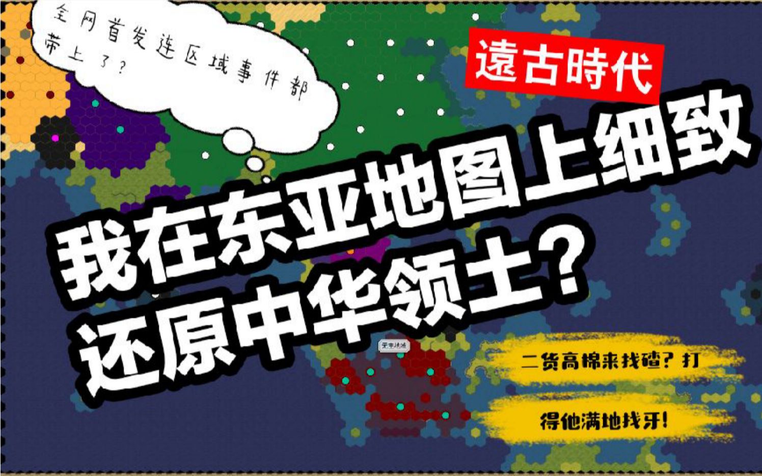 老秦同志艰难的复原中华领土之路单机游戏热门视频