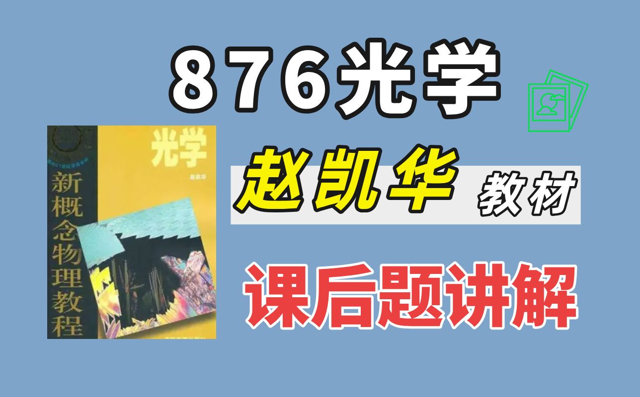 [图]【北交考研】赵凯华《新概念物理教程 光学》课后题精讲 | 876光学 | 第一章