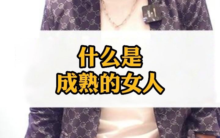 怎么才能成为真正成熟的女人哔哩哔哩bilibili