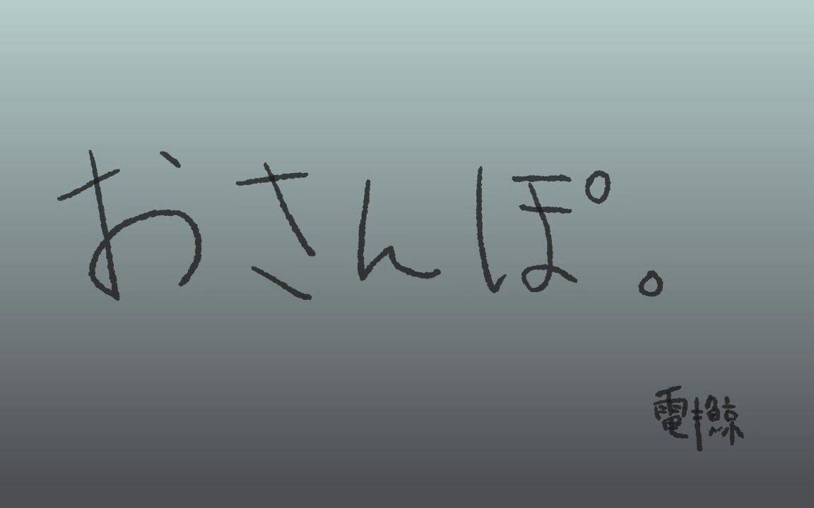 【ストピくん】おさんぽ【電ǂ鯨】 哔哩哔哩