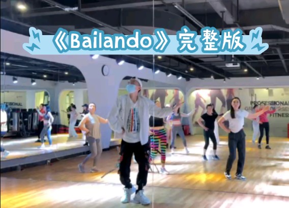 《Bailando》完整版,经典尊巴神曲!简单易学!一起跳起来吧!哔哩哔哩bilibili