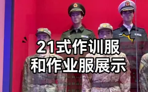 Download Video: 21式作业服和作训服展示[酷]每件衣服上的名字都是“常胜利”！