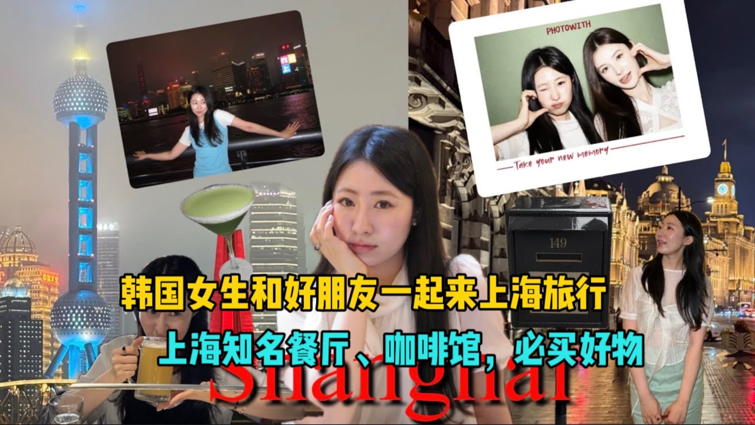 韩国女生，和好朋友一起来上海旅行，上海知名餐厅，必购好物！