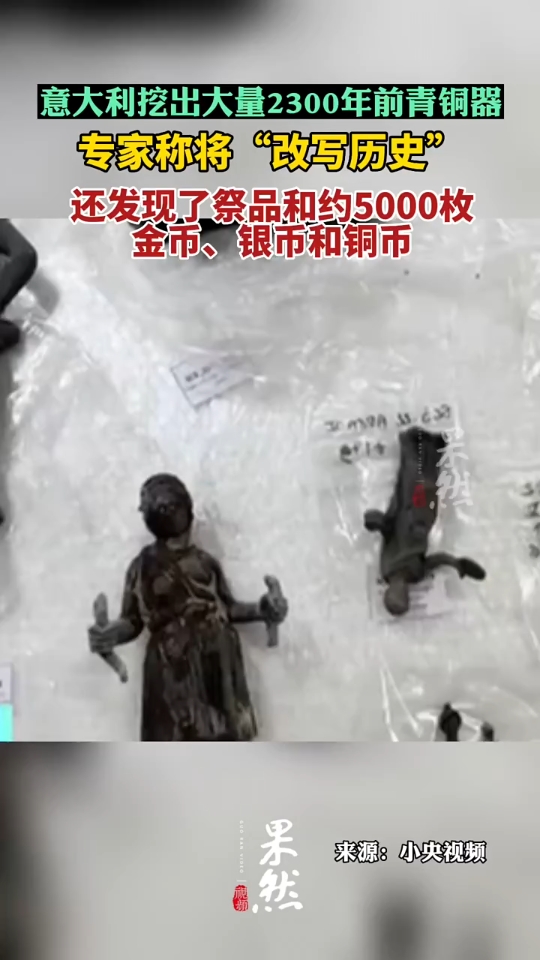 [图]意大利挖出2300年前的青铜器