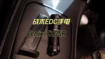 💥战术手电中的“坦克” - Fenix TK05R💥