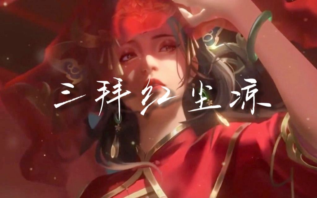 [图]【竹曦翻唱曲】《三拜红尘凉》“叹爱恨无边，让喜字成云烟”（Cover：尹昔眠）【DeepVocal Cover】