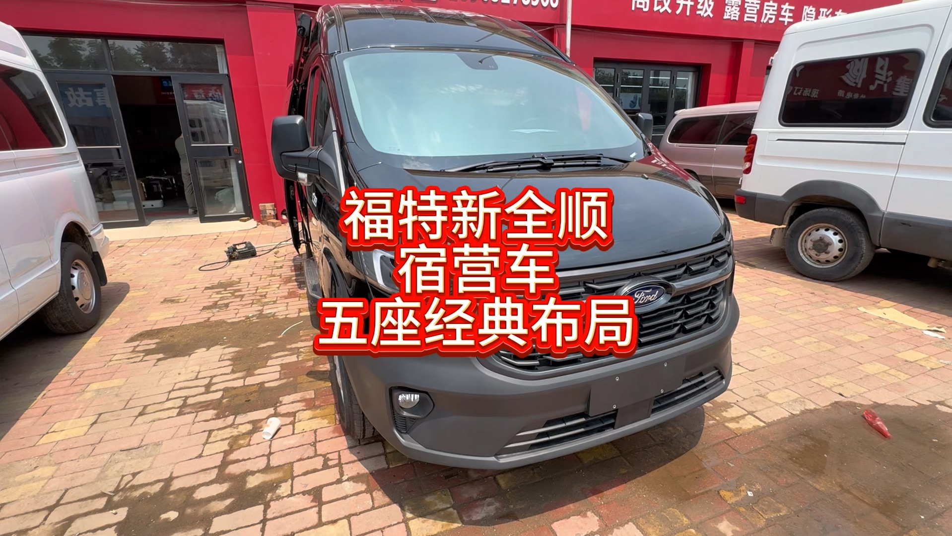 天津车友的福特全顺宿营车,五座布局简单实用为主的改装方案