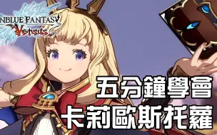 Download Video: 【Granblue Fantasy: Versus ver2.80】5分鐘學會卡莉歐斯托蘿