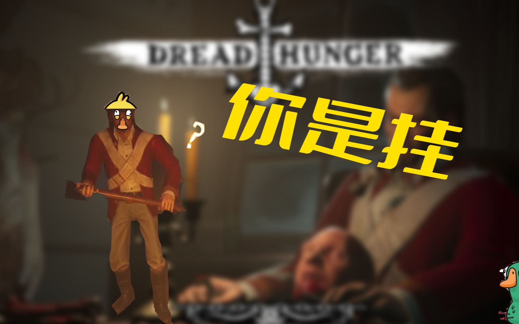 不带脑子就知道呱呱呱 ![Dreadhunger]哔哩哔哩bilibili