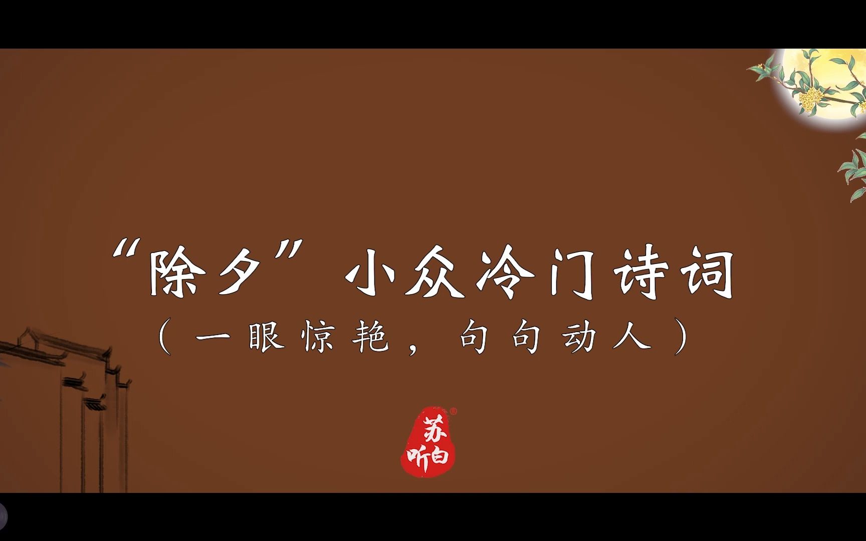 除夕发圈|8首冷门小众古诗道尽“过年”滋味!唯美温柔,句句惊艳.哔哩哔哩bilibili