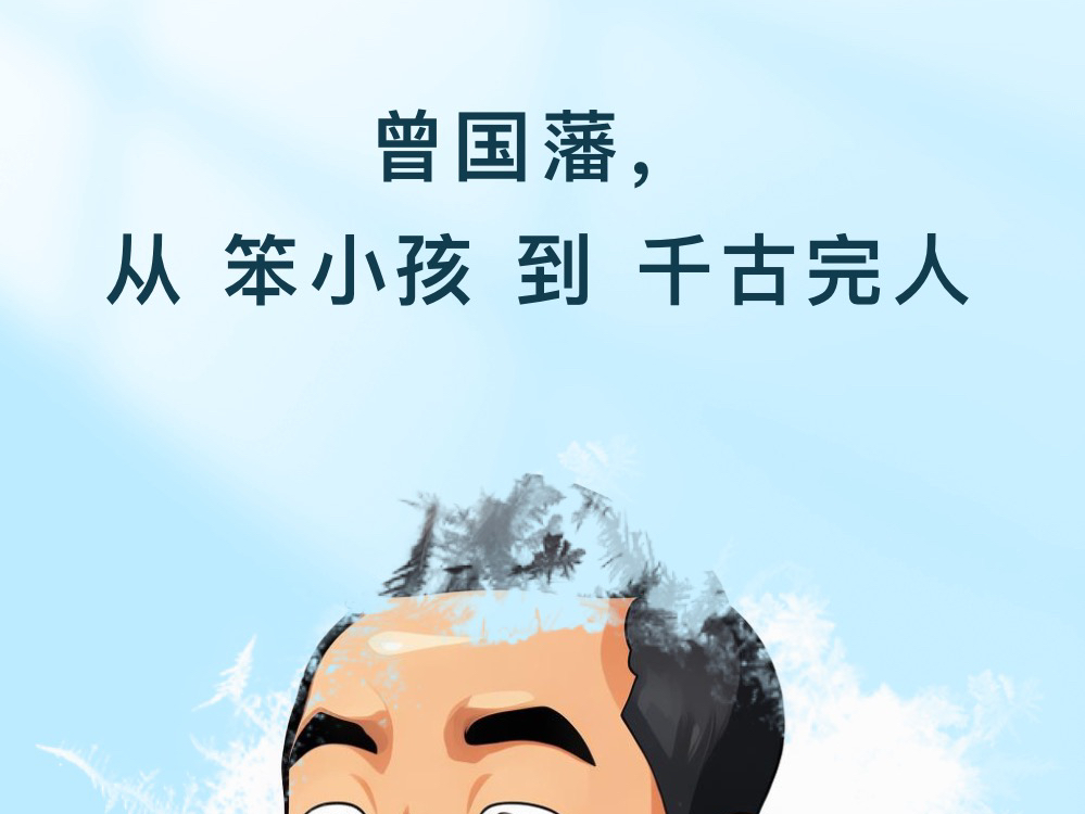 笨小孩曾国藩的逆袭传奇,超燃!