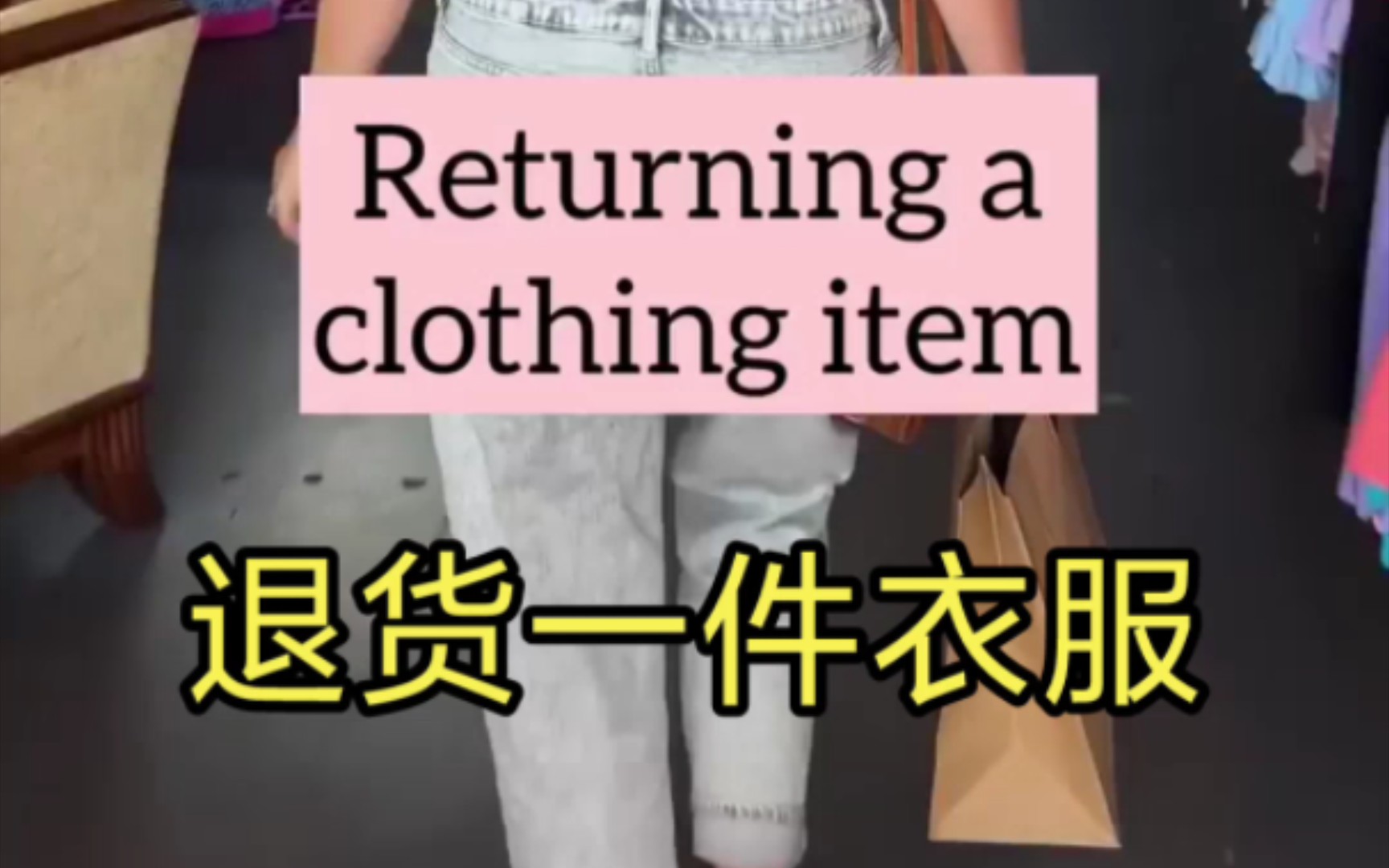 Returning a clothing item. 退货一件衣服.哔哩哔哩bilibili