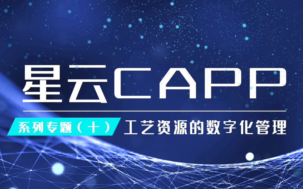 星云CAPP专题丨工艺资源的数字化管理哔哩哔哩bilibili