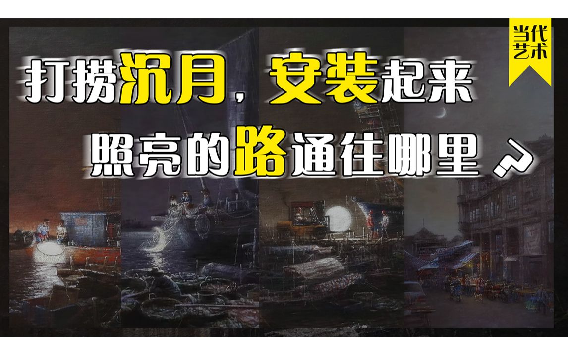 [图]【今人不见古时月，今月曾经照古人】打捞沉月，安装起来，照亮中秋回家的路……