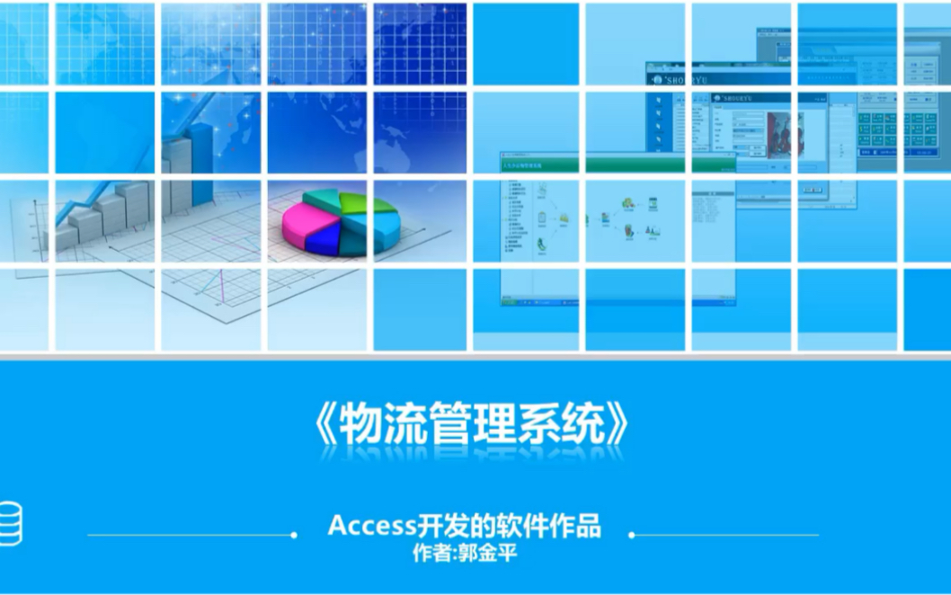 用Access开发的软件物流管理系统哔哩哔哩bilibili