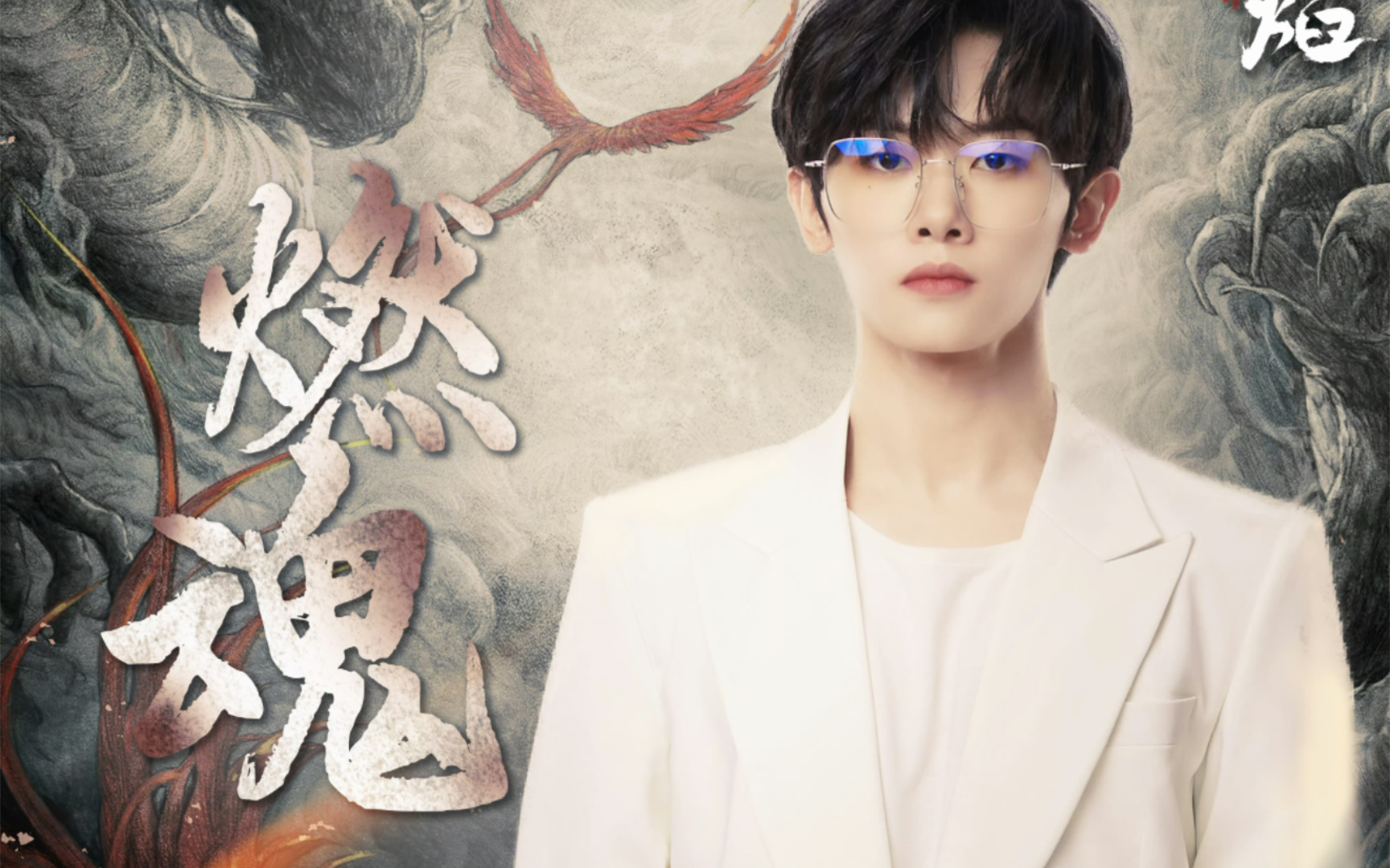 【4k纯享】宋宇宁《燃魂》电视剧《烈焰之武庚纪》片头曲