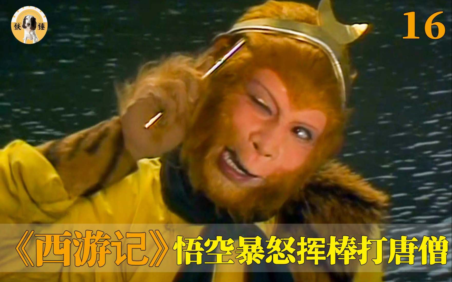 孙悟空被带金箍,暴怒挥棒打唐僧