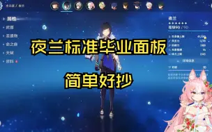 Download Video: 《原神》夜兰「毕业面板」简单好抄跟着练就对了！