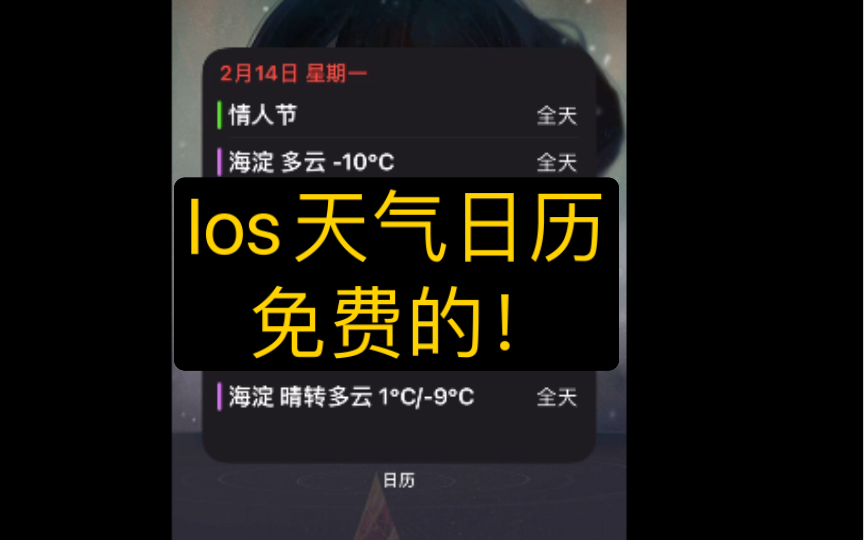 苹果IOS天气日历哔哩哔哩bilibili