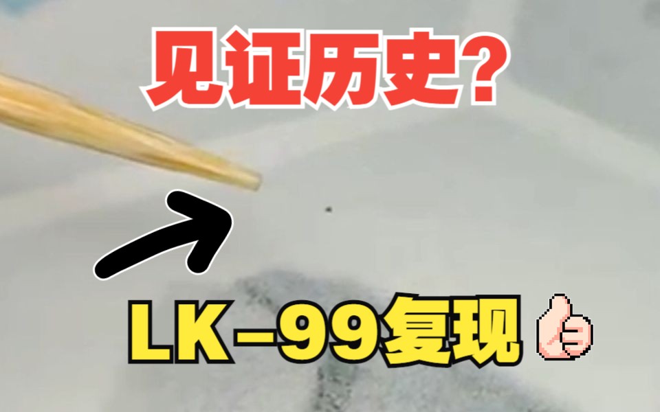 【LK99验证】华科全球领先,超导概念股大涨!哔哩哔哩bilibili