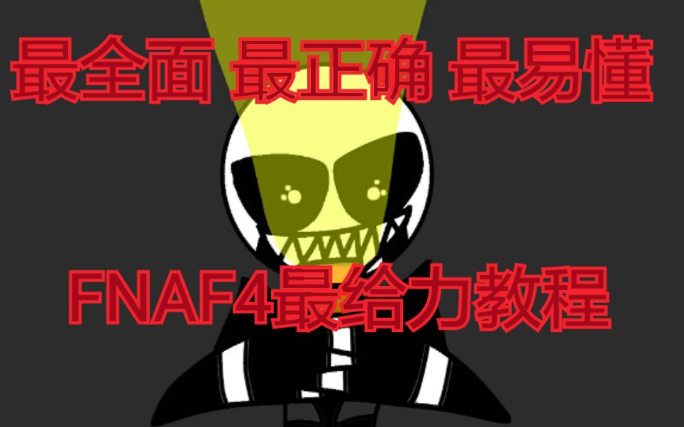 FNAF4教程攻略 史上最全最详细最正确3分钟教你玩FNAF4哔哩哔哩bilibili