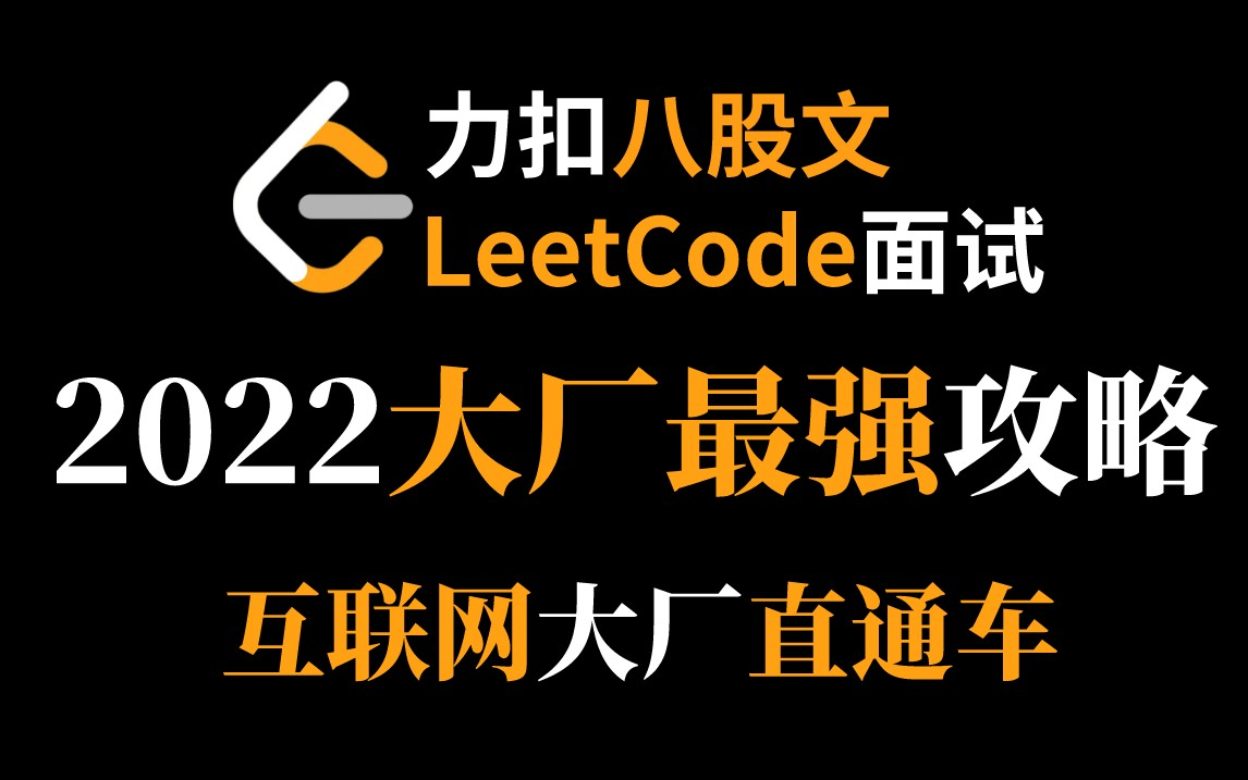 2022年力扣Java八股文面试,大厂面试最强攻略,包含所有Java面试核心知识点(Java基础、Spring、MySQL、JVM、Redis、多线程、分布式)哔哩哔哩...