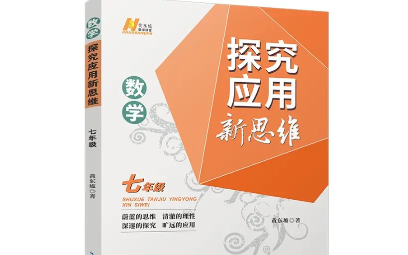 [图]全72集【2024探究应用新思维数学】七年级竞赛训练 南通名师 例题讲解 视频+PDF