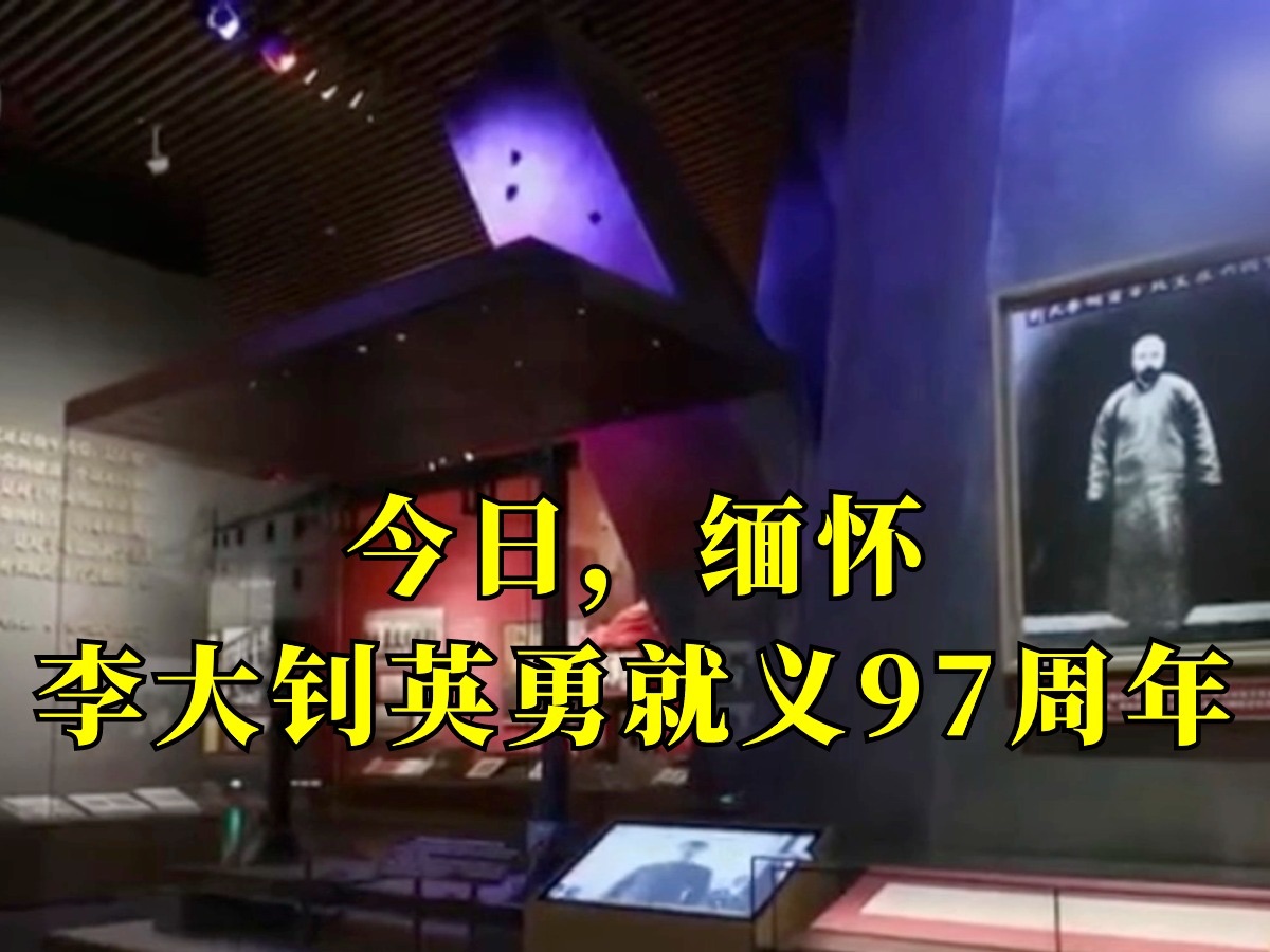 今日,缅怀!0001号国家一级文物是李大钊就义时的绞刑架哔哩哔哩bilibili