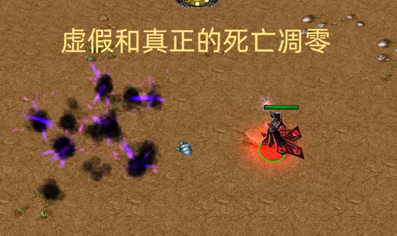 【魔兽争霸3】虚假和真正的死亡凋零哔哩哔哩bilibili演示