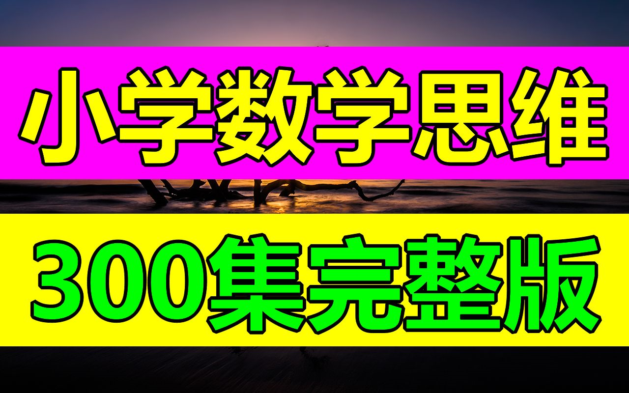 [图]北大学霸带给孩子的数学思维课—傲德小学数学（5-12岁必学） 小学数学思维课 学而思秘籍 厉老师数学思维 小学奥数 学而思奥数