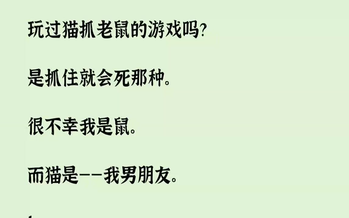 【完结文】玩过猫抓老鼠的游戏吗?是抓住就会死那种.很不幸我是鼠.而猫是——我男朋友.1「滴—答—」「滴—答—」「滴—答—」那富有...哔哩哔哩...