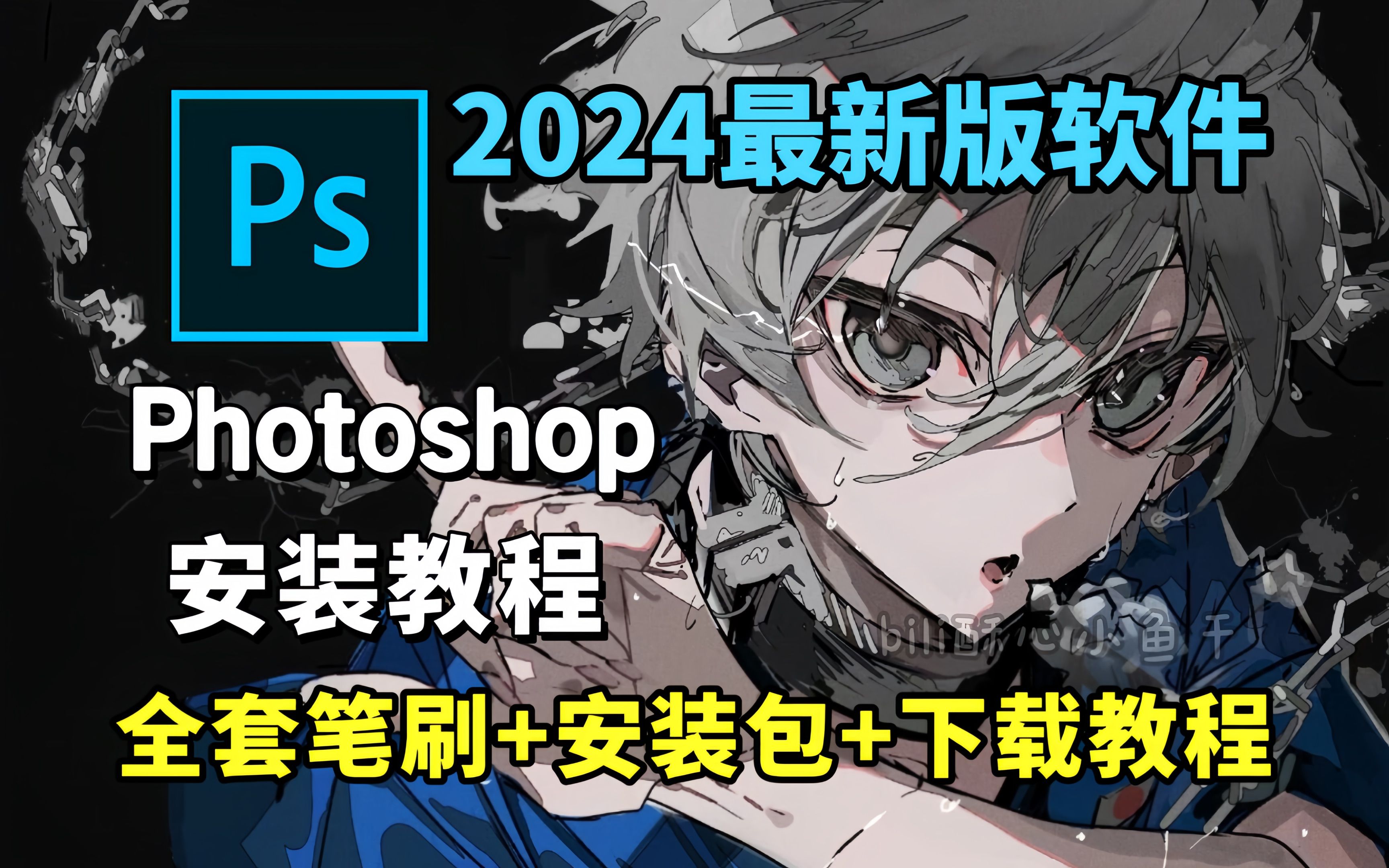 一键下载永久使用!2024、2025最新Photoshop绘画软件和全套笔刷无偿分享~附全系列笔刷合集【板绘 绘画 插画 原画 绘画软件 PS板绘 ps笔刷】哔哩哔哩...