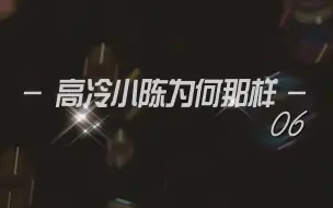 Descargar video: 高冷小陈为何那样（6）,cp脑产物，勿上升|【月远之夜】【沈月&陈哲远】