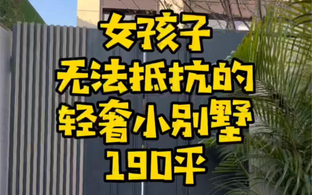 在北京女孩子 无法抵抗的190平 轻奢小别墅哔哩哔哩bilibili