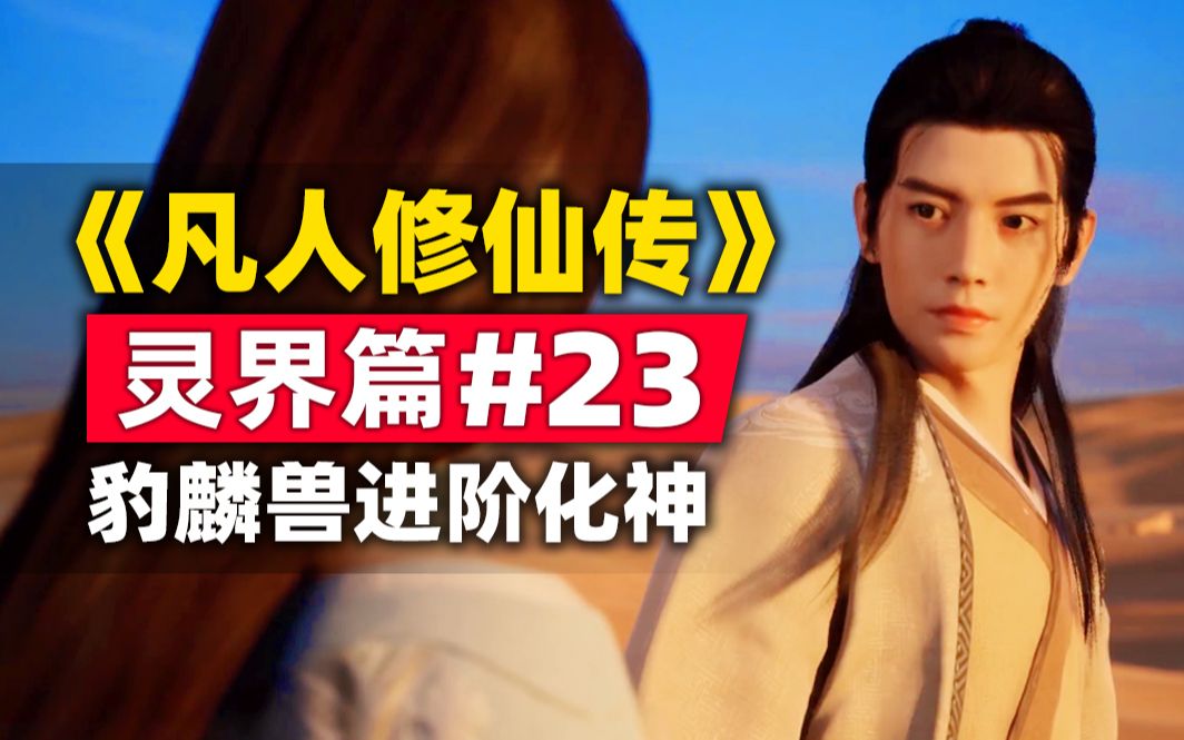 《凡人修仙传》灵界篇#23原著小说故事梳理,豹麟兽进阶化神期