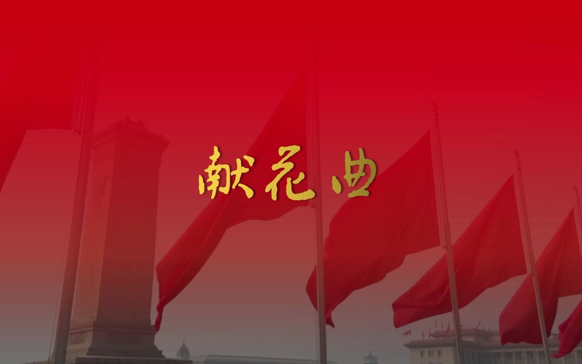 [图]【烈士纪念日曲目】解放军军乐团 2022.9.30