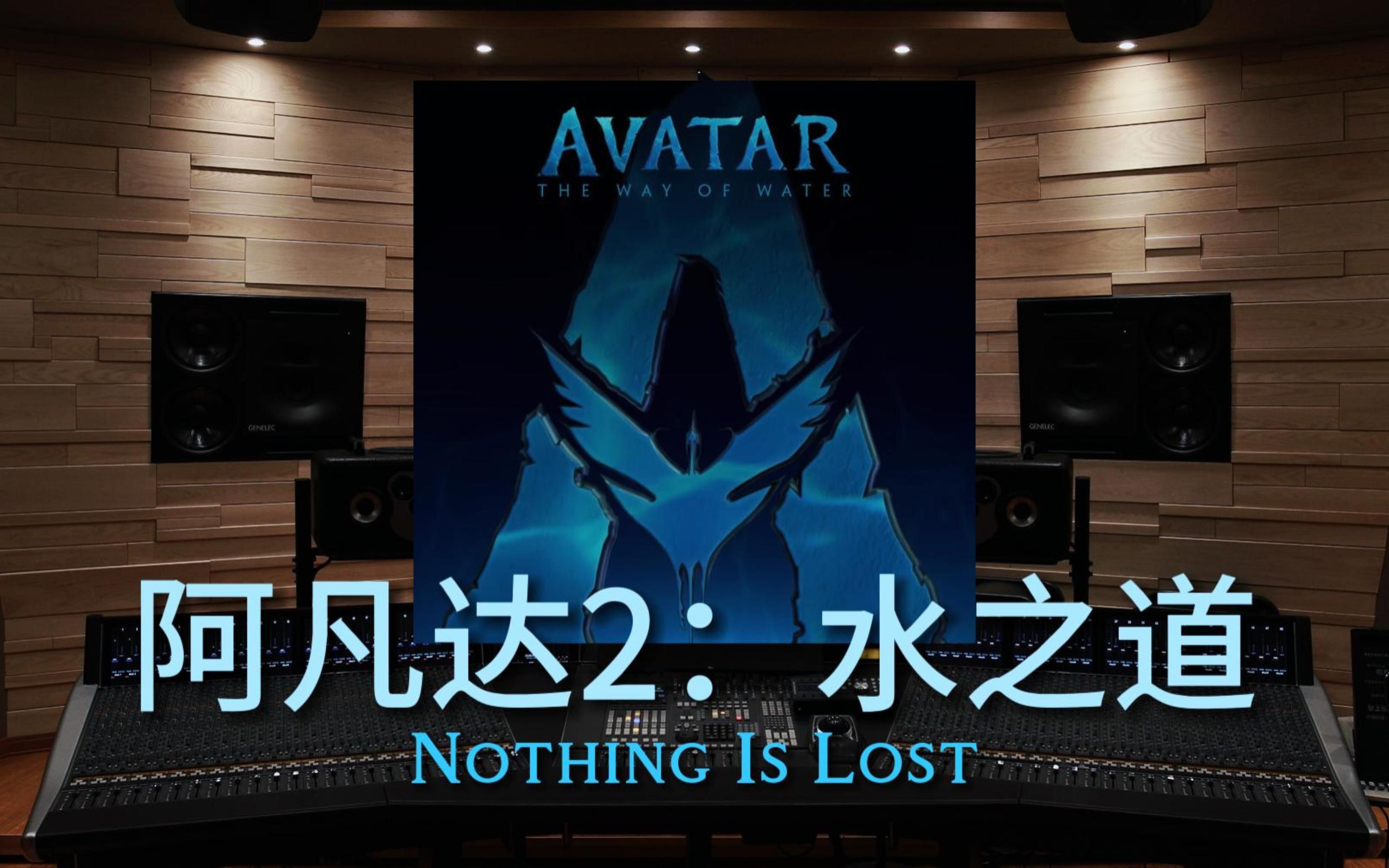 [图]【阿凡达2：水之道】百万级录音棚听The Weeknd《Nothing Is Lost》电影《阿凡达2：水之道》主题曲【Hi-Res】