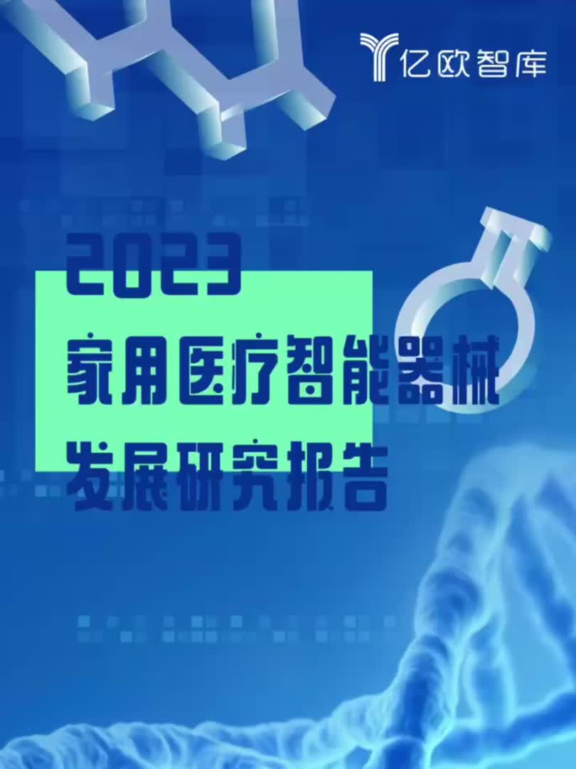 2023家用医疗只能器械发展研究报告(上)哔哩哔哩bilibili