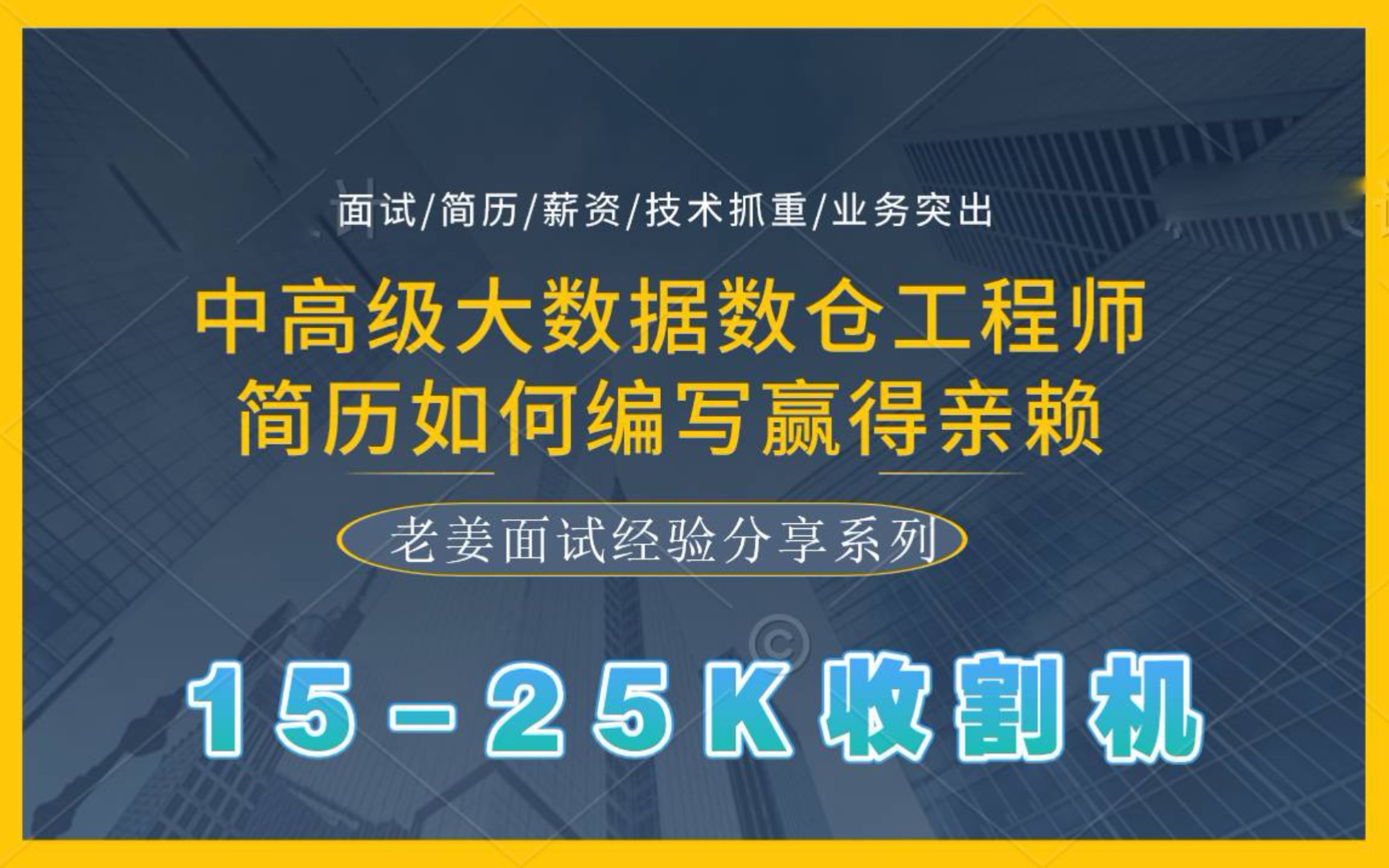 中高级大数据数仓工程师,大数据开发工程师简历如何编写?如何能更好获得面试机会?1525k面试简历通盘总结【老姜面试盘点系列】【赶快收藏】哔哩...