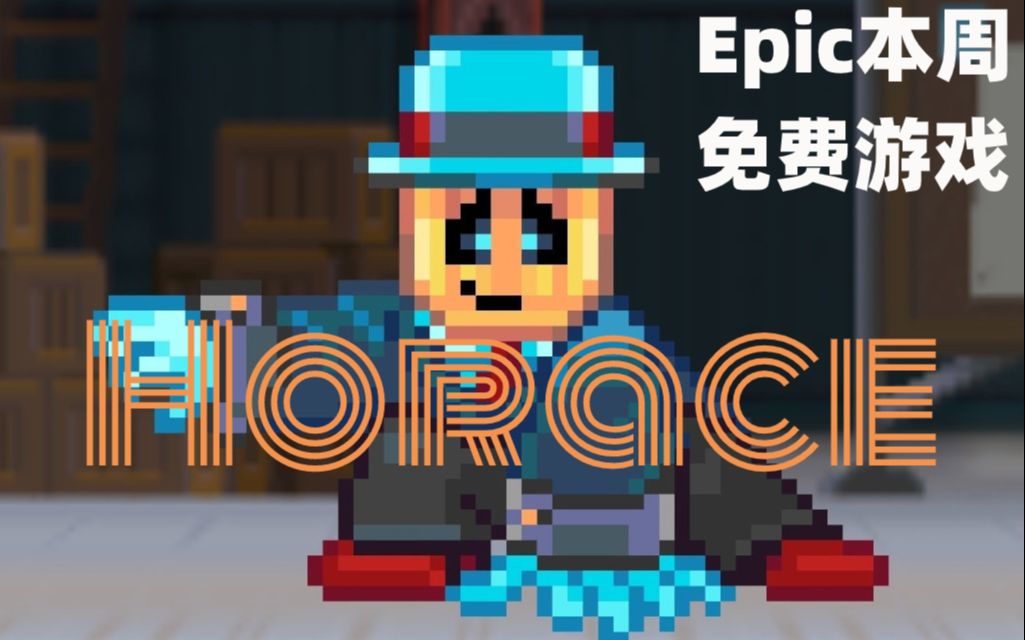 【Epic本周免费游戏】Horace(至1.23)哔哩哔哩bilibili