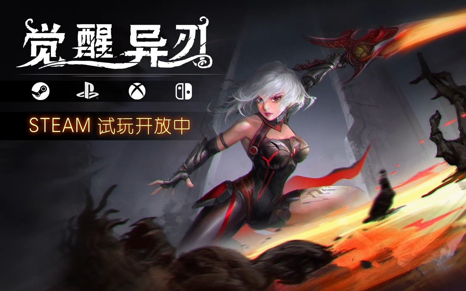 [f5]发布 | 《觉醒异刃》,全平台上线