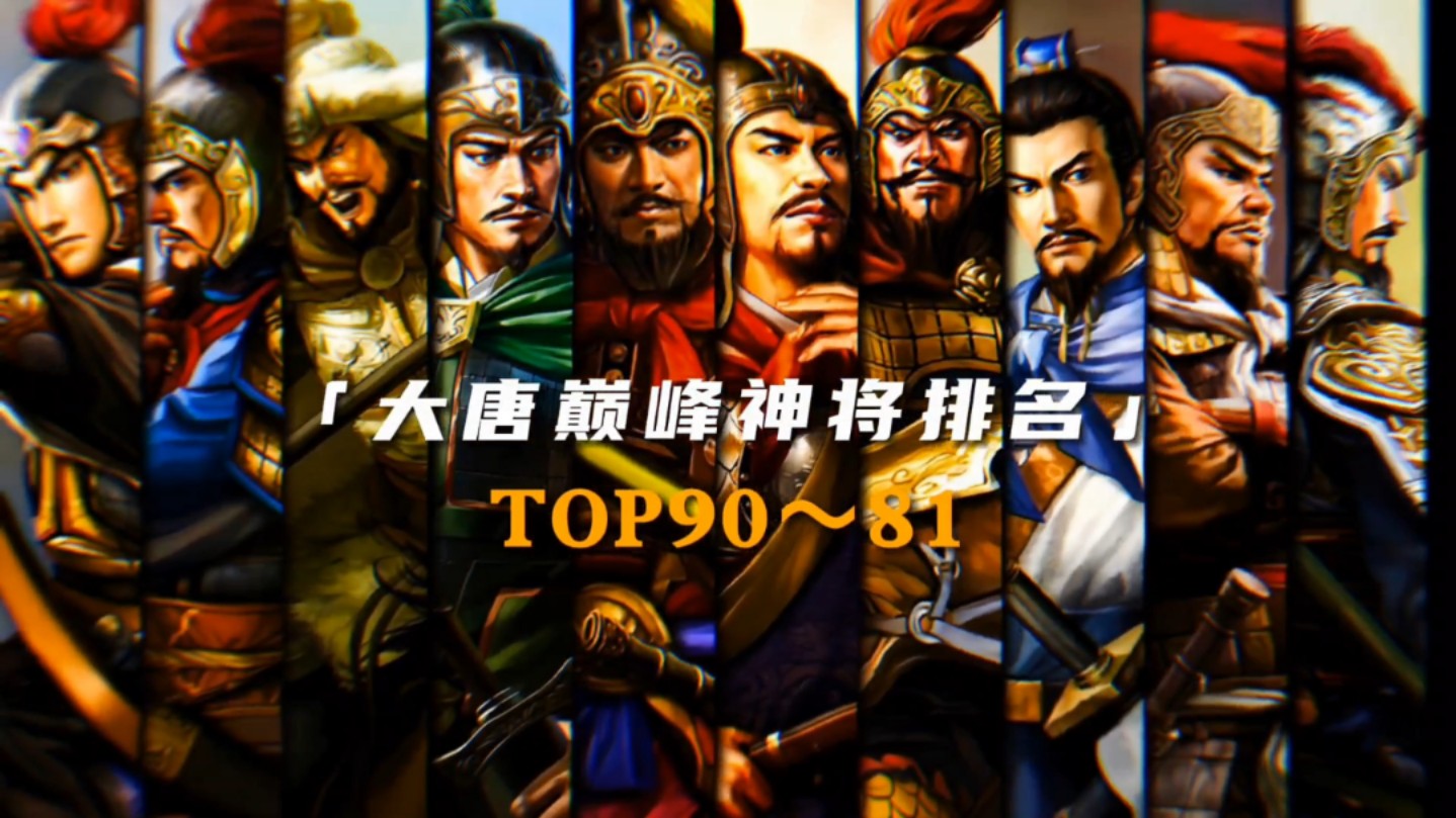 [大唐巅峰神将排名]——Top90~Top81哔哩哔哩bilibili