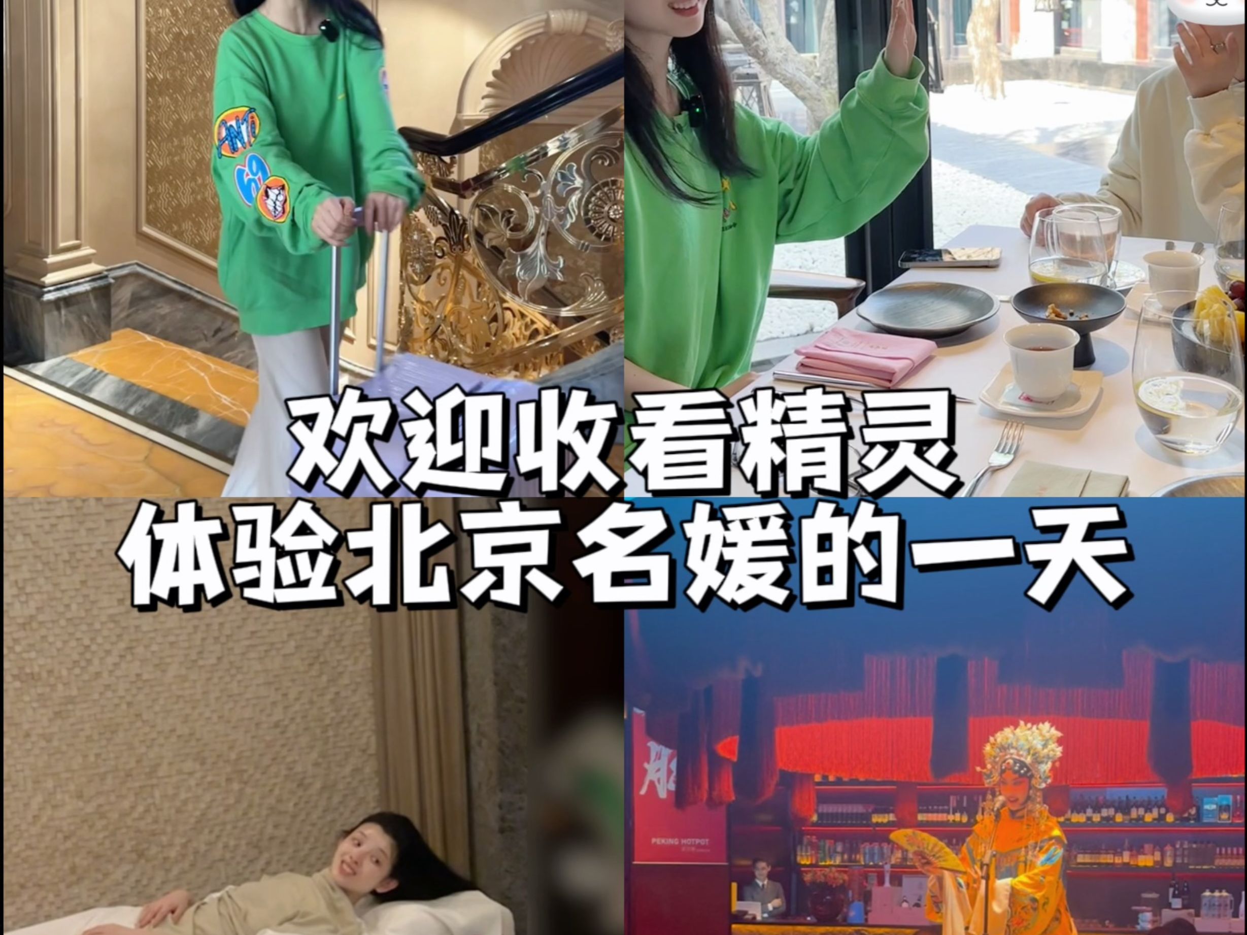 闺蜜子带我体验北京名媛的一天~做友宝女太幸福啦!