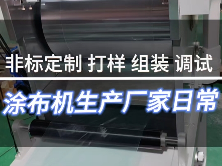 涂布机生产厂家的日常,材料涂布打样,设备组装调试,涂布机支持非标定制#涂布机 #涂布机生产厂家 #涂布机设备哔哩哔哩bilibili