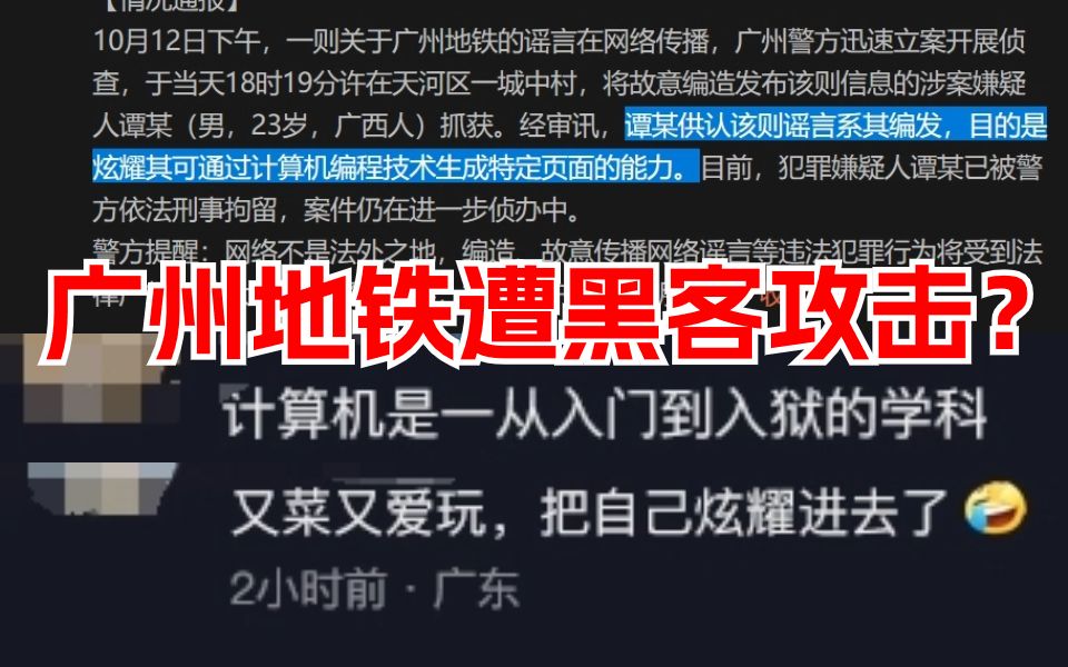 广州地铁三号线遭黑客攻击?!网友:笑死,这次是真的炫到国家饭了!哔哩哔哩bilibili