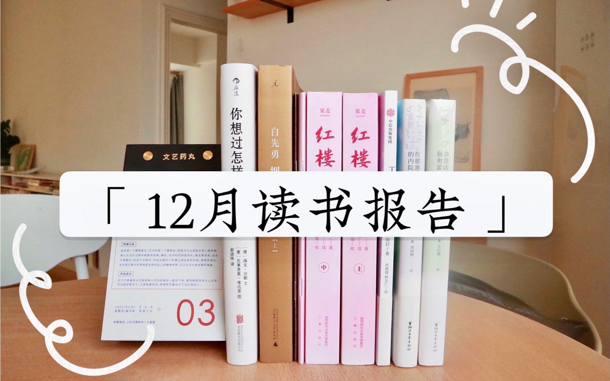 12月已读:温暖治愈小说/红楼梦/韩国文学/人生绘本/白先勇细说红楼梦哔哩哔哩bilibili