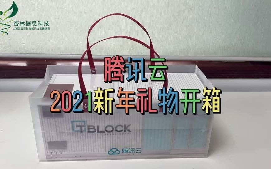 杏林信息科技 | 腾讯云市场2021新年礼盒全网首发曝光哔哩哔哩bilibili