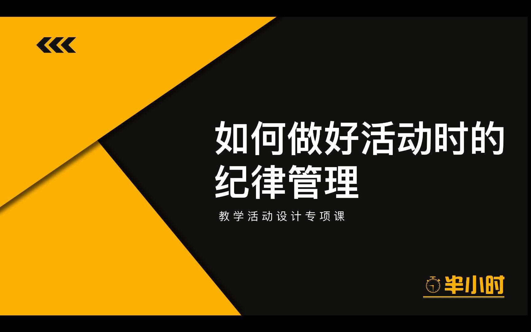 【教学活动设计】如何做好教学活动中的纪律管理哔哩哔哩bilibili