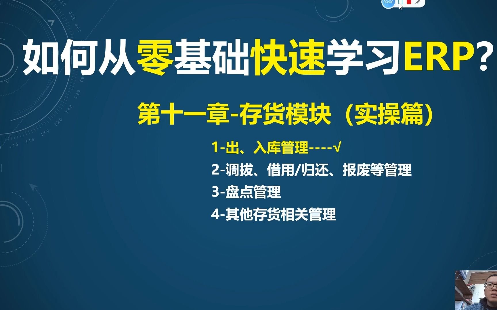 第11课2ERP存货管理模块(实操)出入库管理系统操作哔哩哔哩bilibili